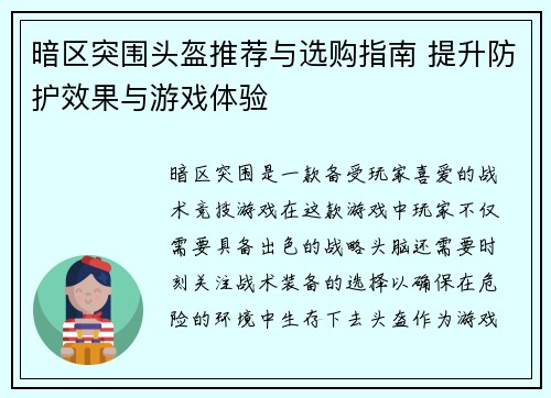 暗区突围头盔推荐与选购指南 提升防护效果与游戏体验