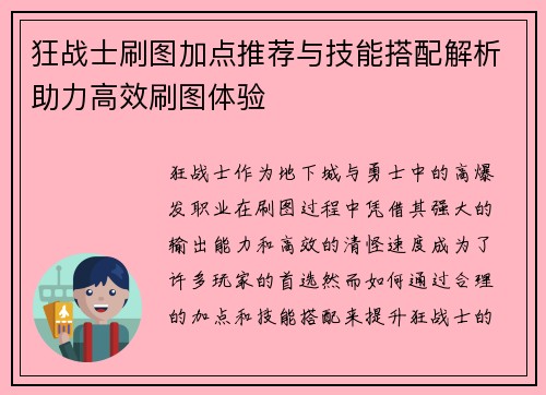 狂战士刷图加点推荐与技能搭配解析助力高效刷图体验