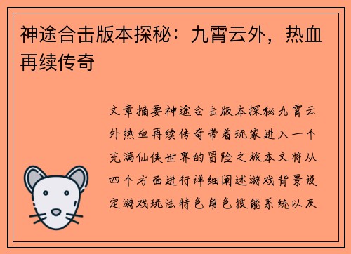 神途合击版本探秘：九霄云外，热血再续传奇
