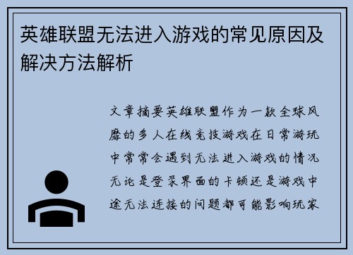 英雄联盟无法进入游戏的常见原因及解决方法解析