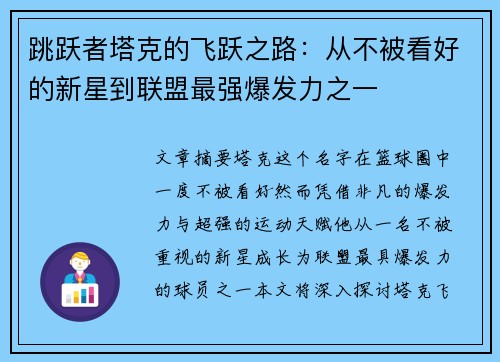 跳跃者塔克的飞跃之路：从不被看好的新星到联盟最强爆发力之一