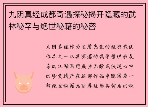 九阴真经成都奇遇探秘揭开隐藏的武林秘辛与绝世秘籍的秘密