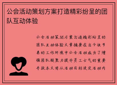 公会活动策划方案打造精彩纷呈的团队互动体验