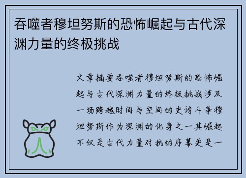 吞噬者穆坦努斯的恐怖崛起与古代深渊力量的终极挑战