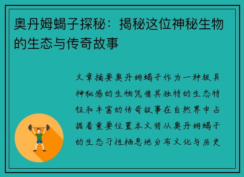 奥丹姆蝎子探秘：揭秘这位神秘生物的生态与传奇故事